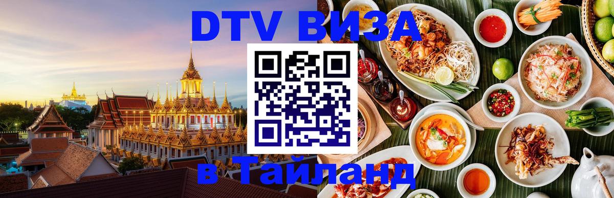 Купить DTV визу в Таиланд Эль-Кувейт 