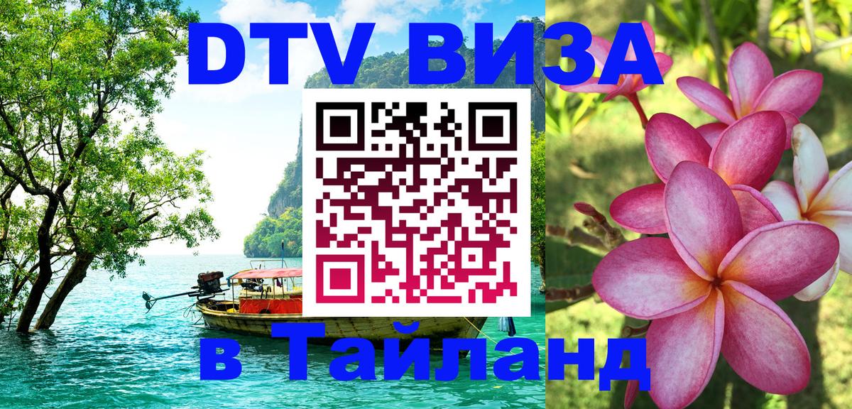 Destination Thailand Visa (DTV виза) 