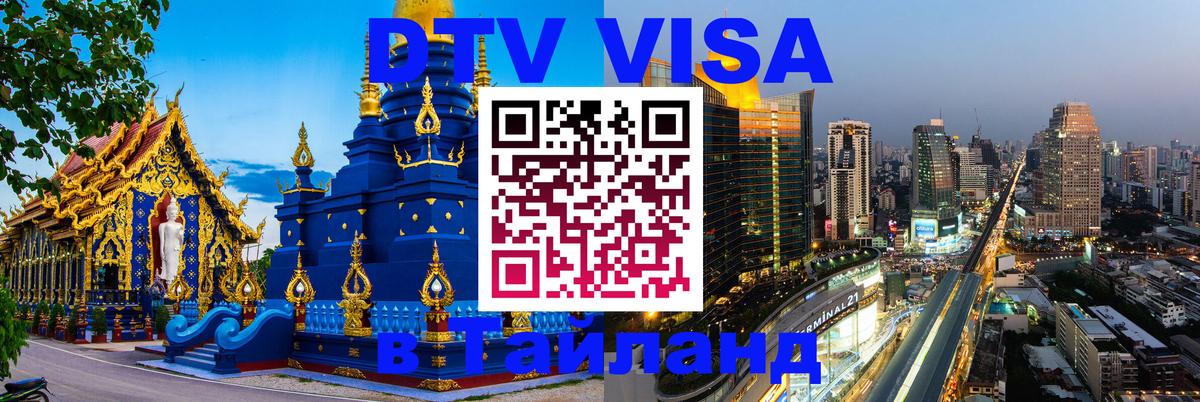 Стоимость и условия DTV визы — оформление в Таиланд под ключ - Эль-Кувейт 